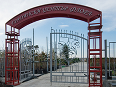 Портал с арка от ковано желязо, градински център Компас-Флора